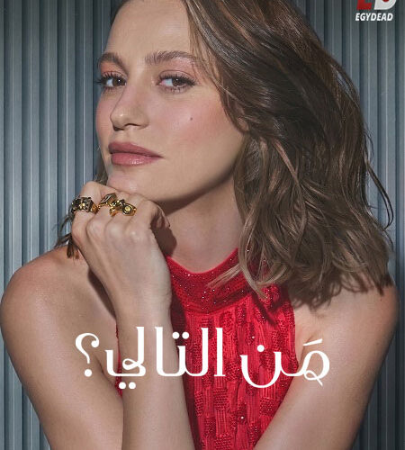 مشاهدة مسلسل وتحميل من التالي الجزء الثالث الحلقة 4 مدبلجة