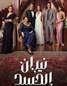 مشاهدة مسلسل وتحميل نيران الحسد الجزء الاول الحلقة 164 مدبلجة