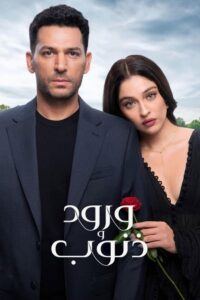 مشاهدة مسلسل وتحميل ورود وذنوب الجزء الاول الحلقة 87 مدبلجة