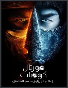مشاهدة فيلم وتحميل Mortal Kombat 1 2021 مترجم