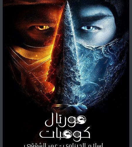 مشاهدة فيلم وتحميل Mortal Kombat 1 2021 مترجم