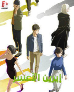 مشاهدة انمي وتحميل ايرين الاعسر الحلقة 2 مدبلجة