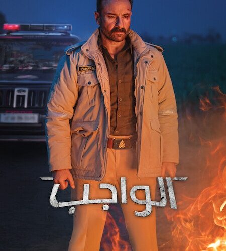 فيلم الواجب 2026 مدبلج
