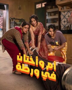 فيلم ام واختان في ورطة 2026 مدبلج