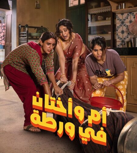فيلم ام واختان في ورطة 2026 مدبلج