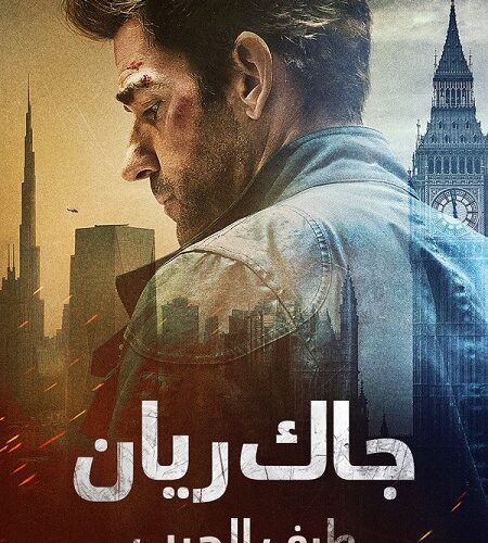 فيلم جاك ريان طيف الحرب لتوم كلانسي 2026 مدبلج