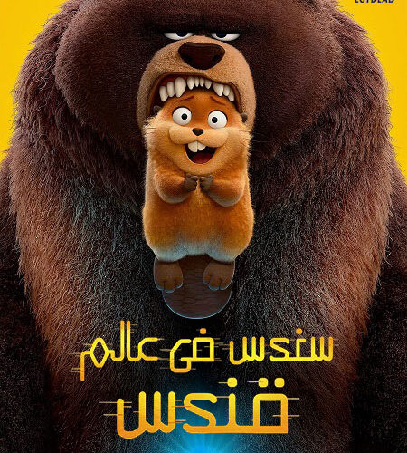 فيلم سندس في عالم قندس 2026 مدبلج بالمصري