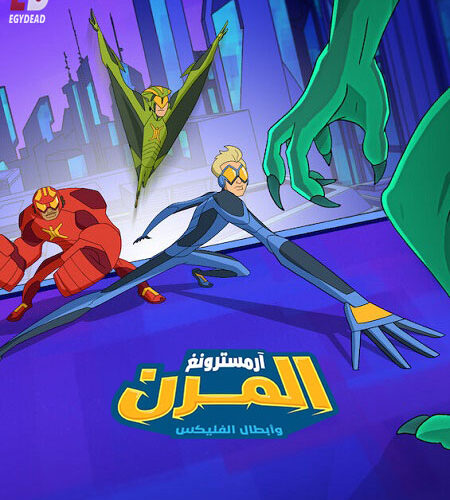 كرتون ارمسترونغ المرن وابطال الفليكس الجزء الثاني الحلقة 1 مدبلجة