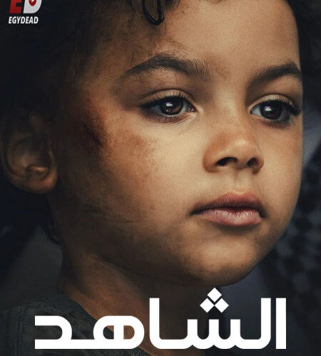 مشاهدة مسلسل وتحميل الشاهد الحلقة 3 مدبلجة