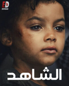مشاهدة مسلسل وتحميل الشاهد الحلقة 2 مدبلجة